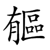 𣎥汉字