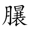 𣎦汉字