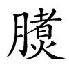 𣎧汉字