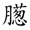 𣎨汉字