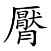 𣎩汉字