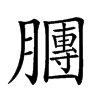 𣎫汉字