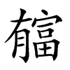 𣎬汉字