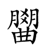 𣎭汉字