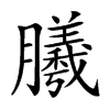 𣎮汉字