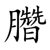 𣎯汉字