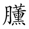 𣎰汉字