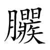 𣎱汉字