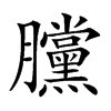 𣎲汉字