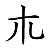 𣎳汉字