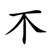 𣎴汉字