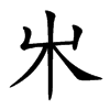 𣎵汉字