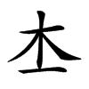 𣎶汉字