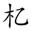 𣎷汉字