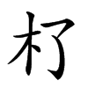 𣎸汉字