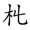 𣎹汉字