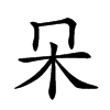 𣎻汉字