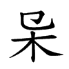 𣎿汉字