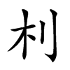 𣏀汉字