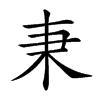 𣏃汉字