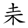 𣏄汉字