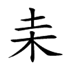 𣏅汉字