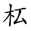 𣏇汉字