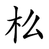 𣏈汉字