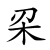 𣏉汉字