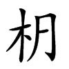 𣏊汉字