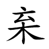 𣏋汉字