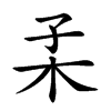 𣏍汉字