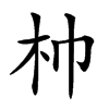 𣏑汉字