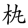 𣏒汉字