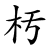 𣏓汉字