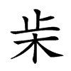 𣏔汉字