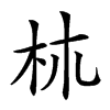 𣏕汉字