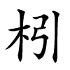 𣏖汉字