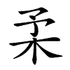 𣏗汉字