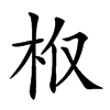 𣏘汉字