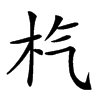 𣏙汉字