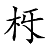 𣏛汉字