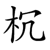 𣏝汉字