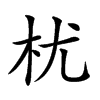 𣏞汉字