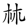 𣏟汉字