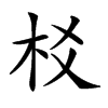 𣏠汉字