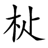 𣏡汉字