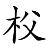 𣏤汉字