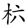 𣏥汉字