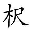 𣏧汉字